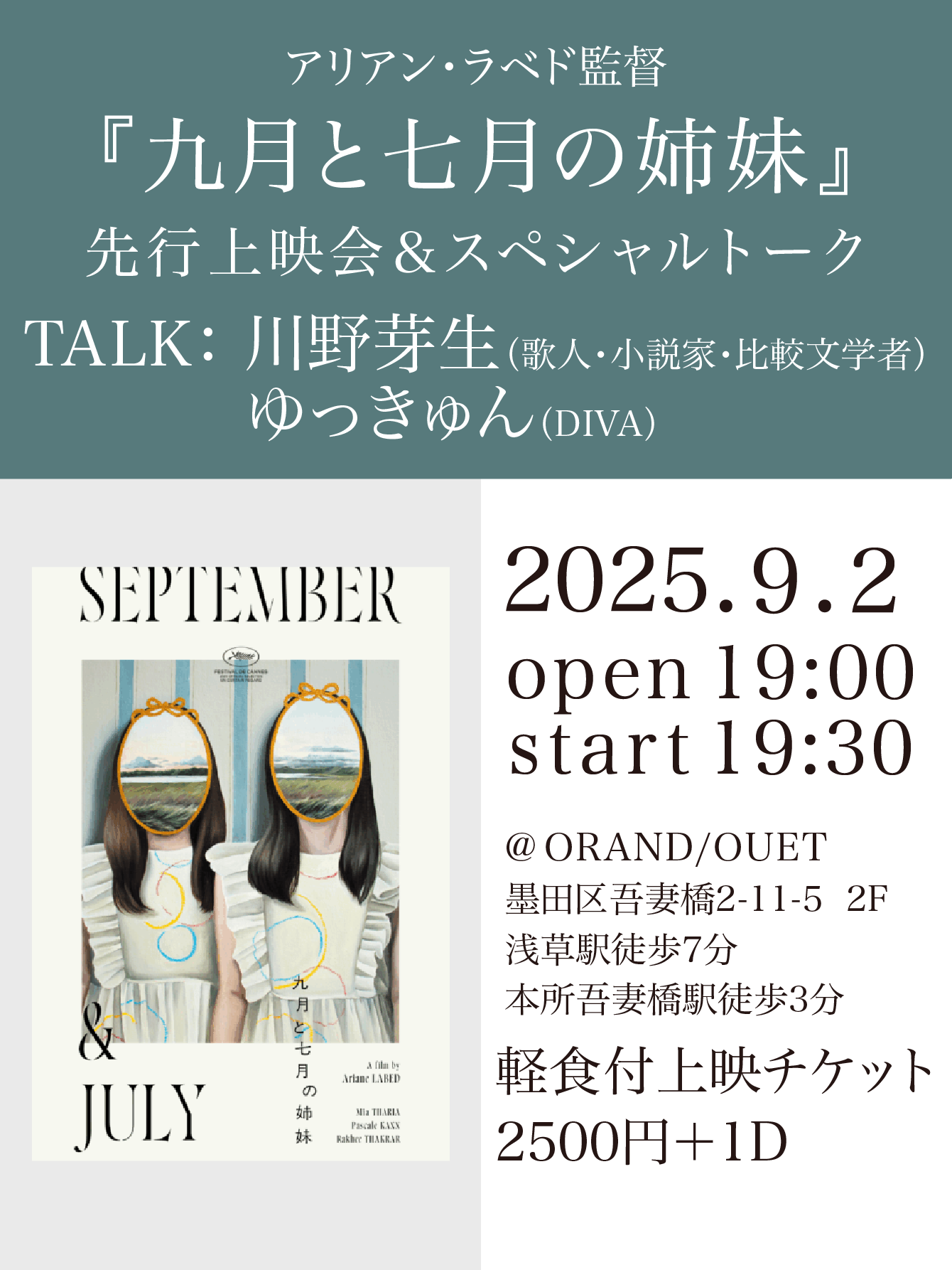 『九月と七月の姉妹』先行上映会&スペシャルトークイベント