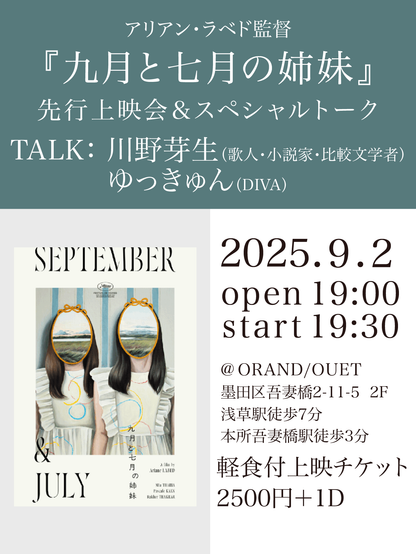 『九月と七月の姉妹』先行上映会&スペシャルトークイベント