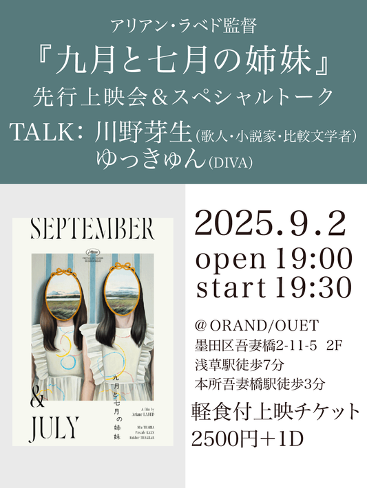 『九月と七月の姉妹』先行上映会&スペシャルトークイベント