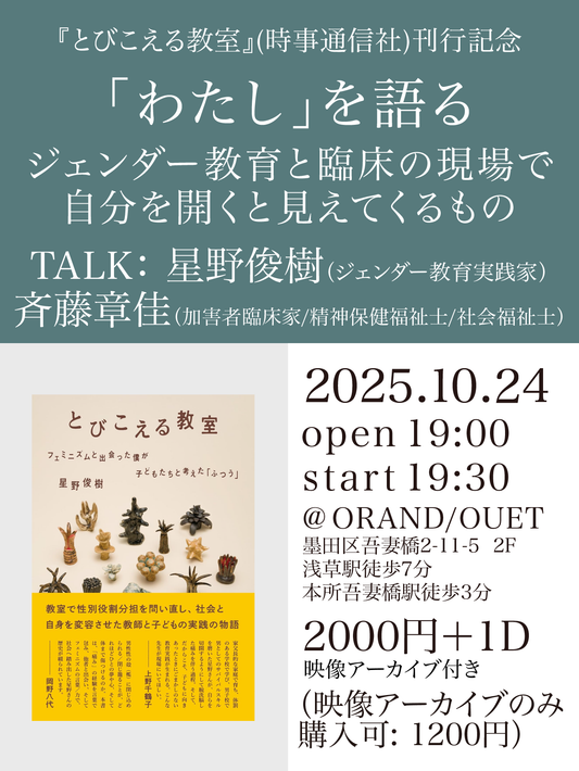 『とびこえる教室』(時事通信社)刊行記念 星野俊樹×斉藤章佳トークイベント 「わたし」を語る〜ジェンダー教育と依存症の臨床現場で自分を開くと見えてくるもの