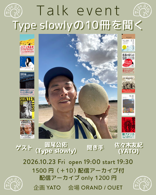 『Type slowlyの10冊を聞く』トークイベント