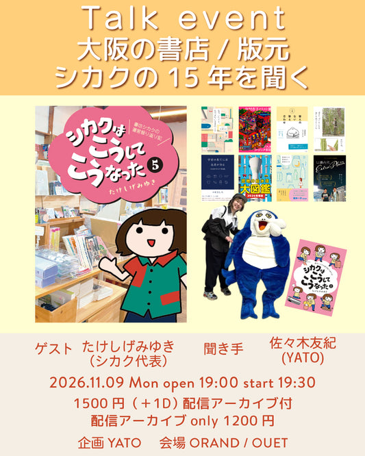 トークイベント『大阪の書店/版元・シカクの15年を聞く』