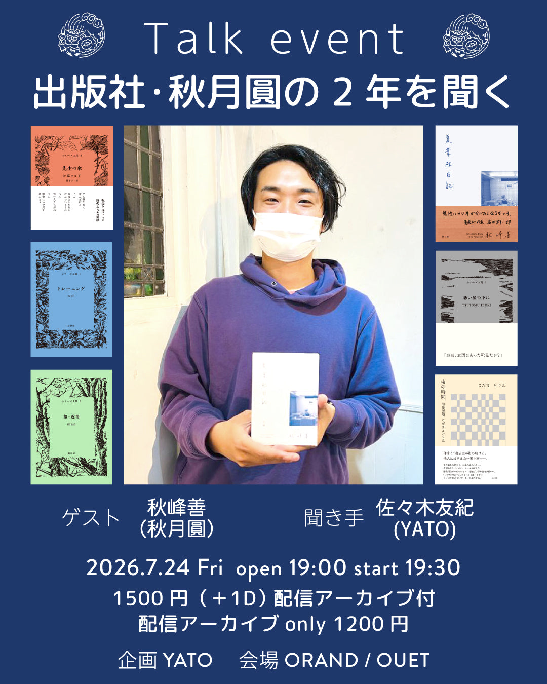 『秋峰善さんに出版社・秋月圓の2年を聞く』来場チケット＆アーカイブ映像