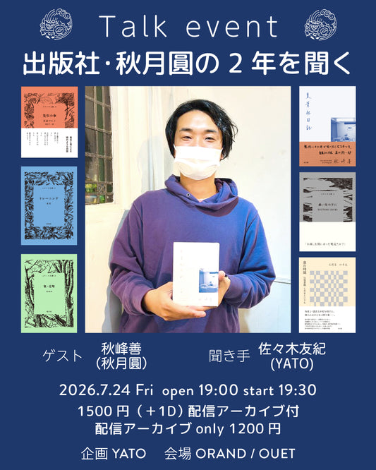 『秋峰善さんに出版社・秋月圓の2年を聞く』来場チケット＆アーカイブ映像