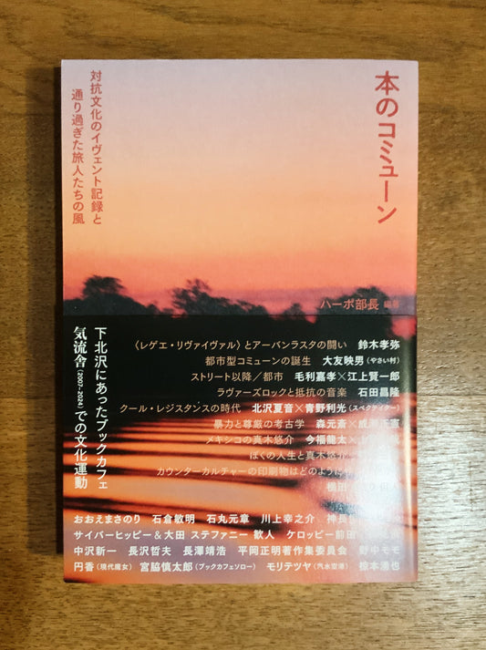 『本のコミューン　対抗文化のイヴェント記録と通り過ぎた旅人たちの風』