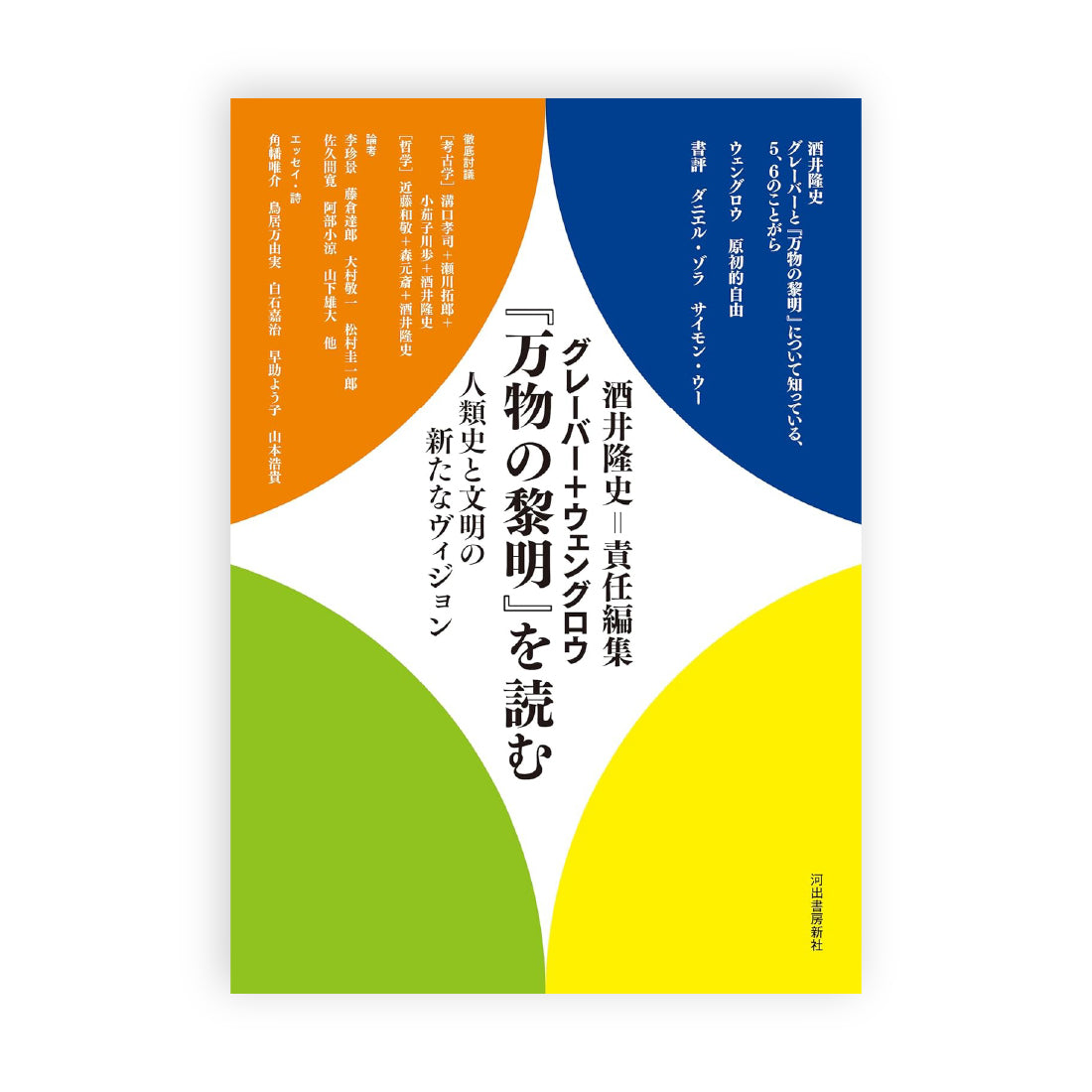 酒井隆史 編 / グレーバー＋ウェングロウ『万物の黎明』を読む 人類史と文明の新たなヴィジョン