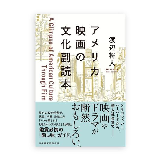 渡辺将人 / アメリカ映画の文化副読本