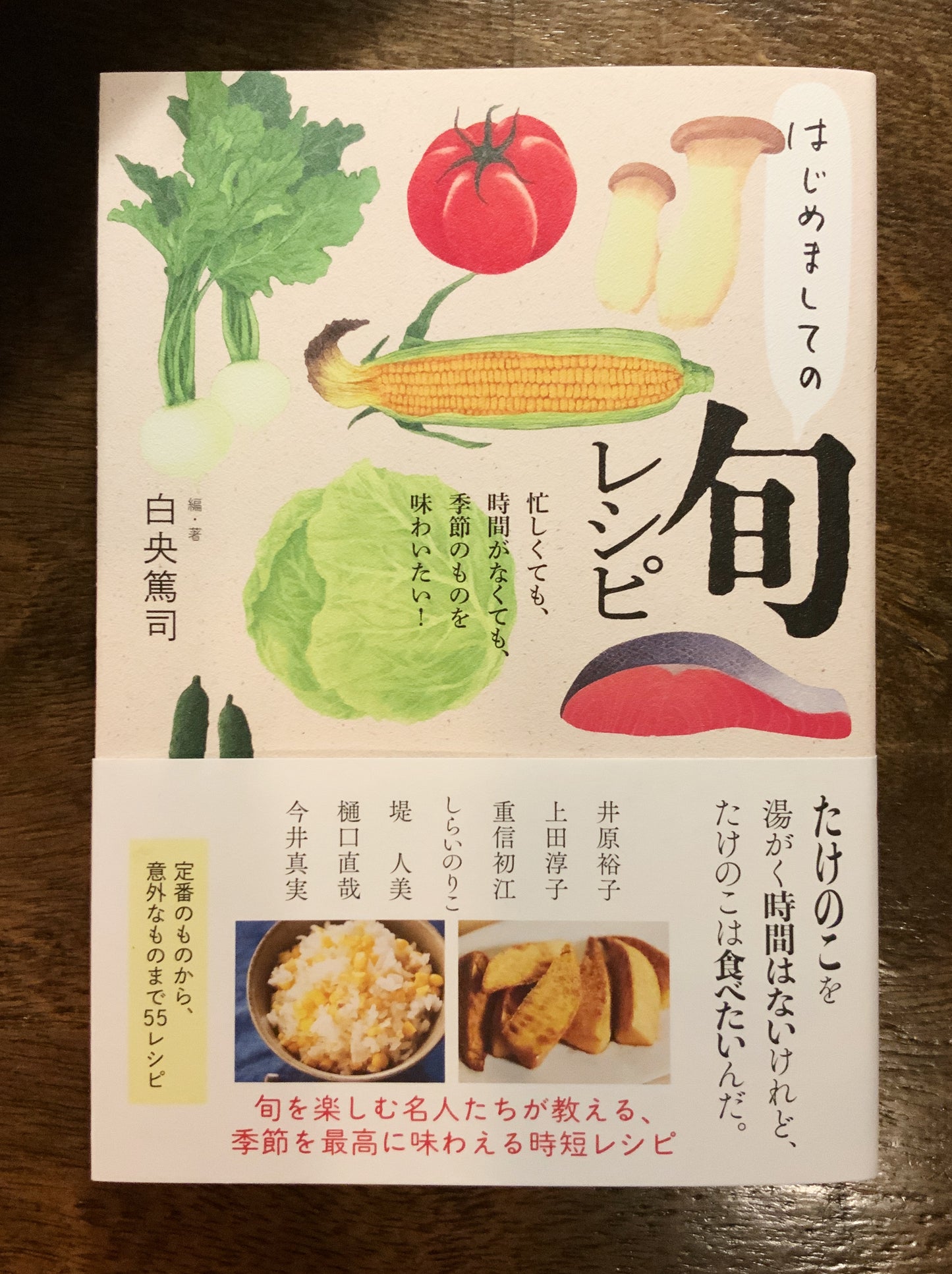 白央篤司編・著『はじめましての旬レシピ』