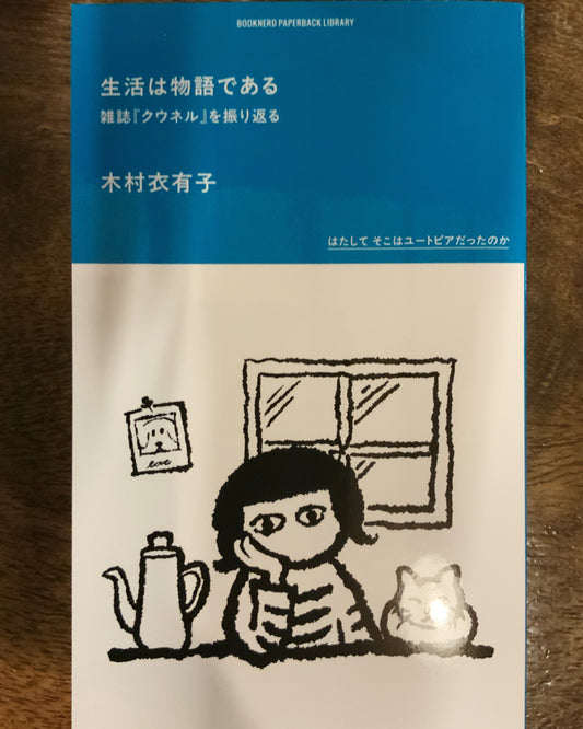 木村衣有子『生活は物語である 雑誌『クウネル』を振り返る』