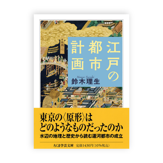 鈴木理生 / 江戸の都市計画