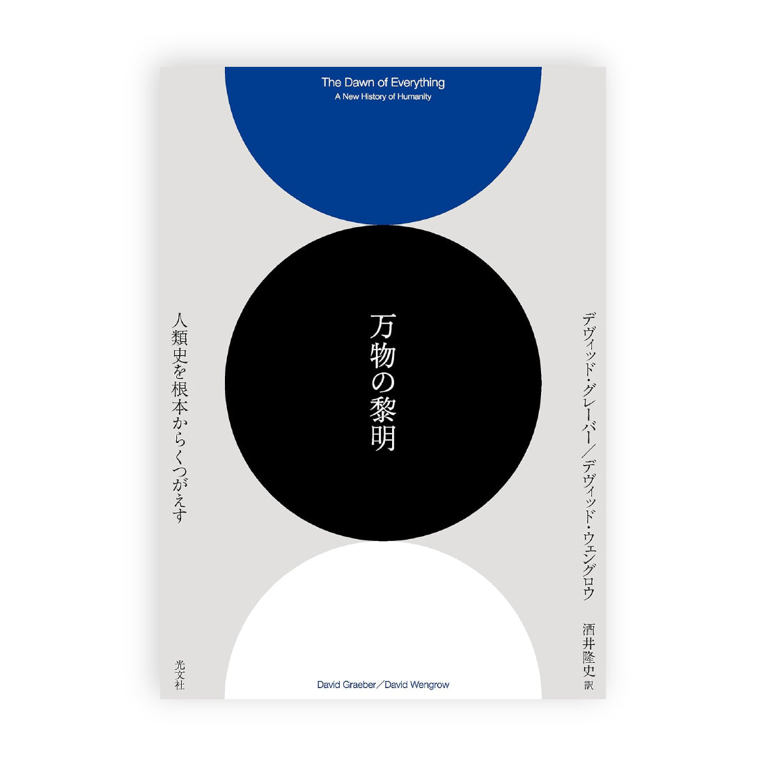 デヴィッド・グレーバー(著), デヴィッド・ウェングロウ(著), 酒井隆史(訳)  / 万物の黎明