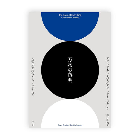 デヴィッド・グレーバー(著), デヴィッド・ウェングロウ(著), 酒井隆史(訳)  / 万物の黎明