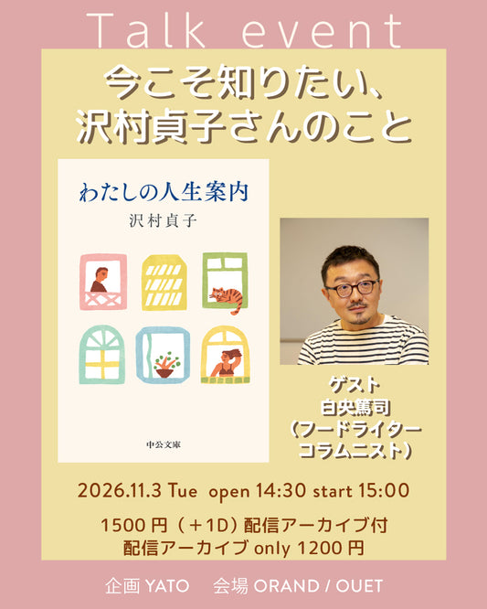 トークイベント『今こそ知りたい、沢村貞子さんのこと』