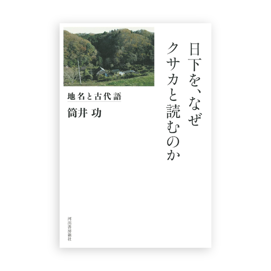 筒井 功 / 日下を、なぜクサカと読むのか