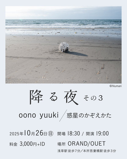 ライブ「降る夜 その3」oono yuuki / 惑星のかぞえかた 2025.10.26(日)