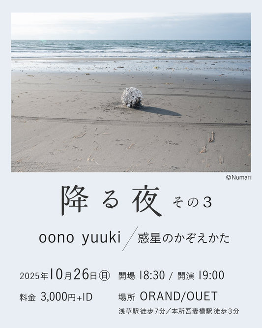 ライブ「降る夜 その3」oono yuuki / 惑星のかぞえかた 2025.10.26(日)