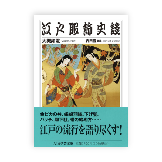 大槻 如電(本文), 吉田 豊(編集) / 江戸服飾史談