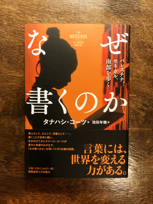 タナハシ・コーツ『なぜ書くのか  パレスチナ、セネガル、南部を歩く』