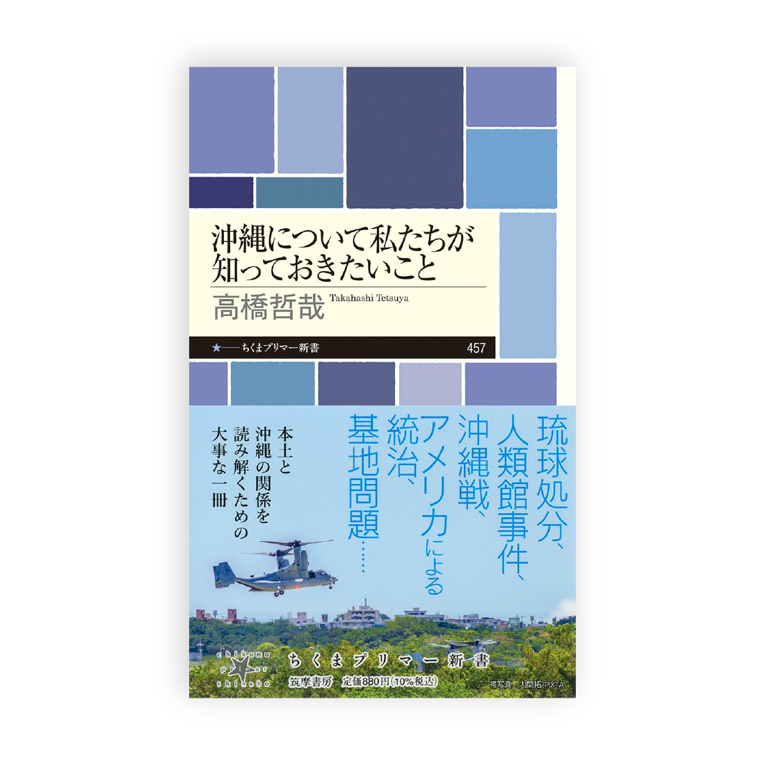 高橋 哲哉 / 沖縄について私たちが知っておきたいこと