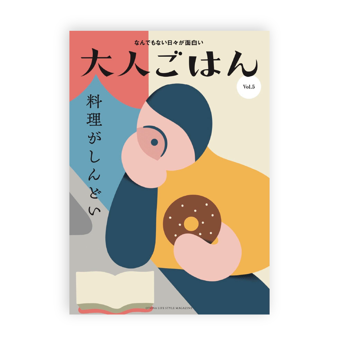 大人ごはん5号 / 特集「料理がしんどい」