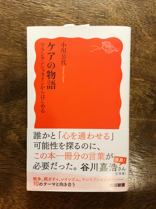 小川公代『ケアの物語　フランケンシュタインからはじめる』