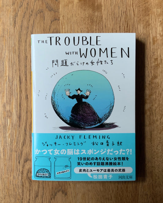 ジャッキー・フレミング 『問題だらけの女性たち』（松田青子訳）
