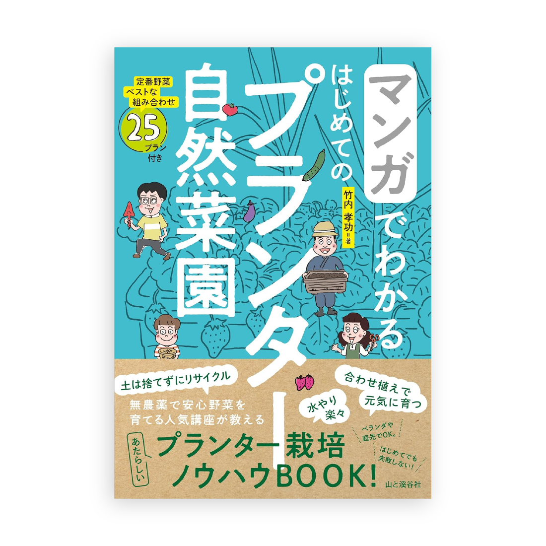 竹内 孝功 / マンガでわかる はじめてのプランター自然菜園