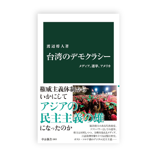 渡辺将人 / 台湾のデモクラシー