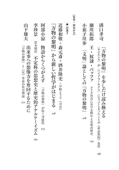 酒井隆史 編 / グレーバー＋ウェングロウ『万物の黎明』を読む 人類史と文明の新たなヴィジョン