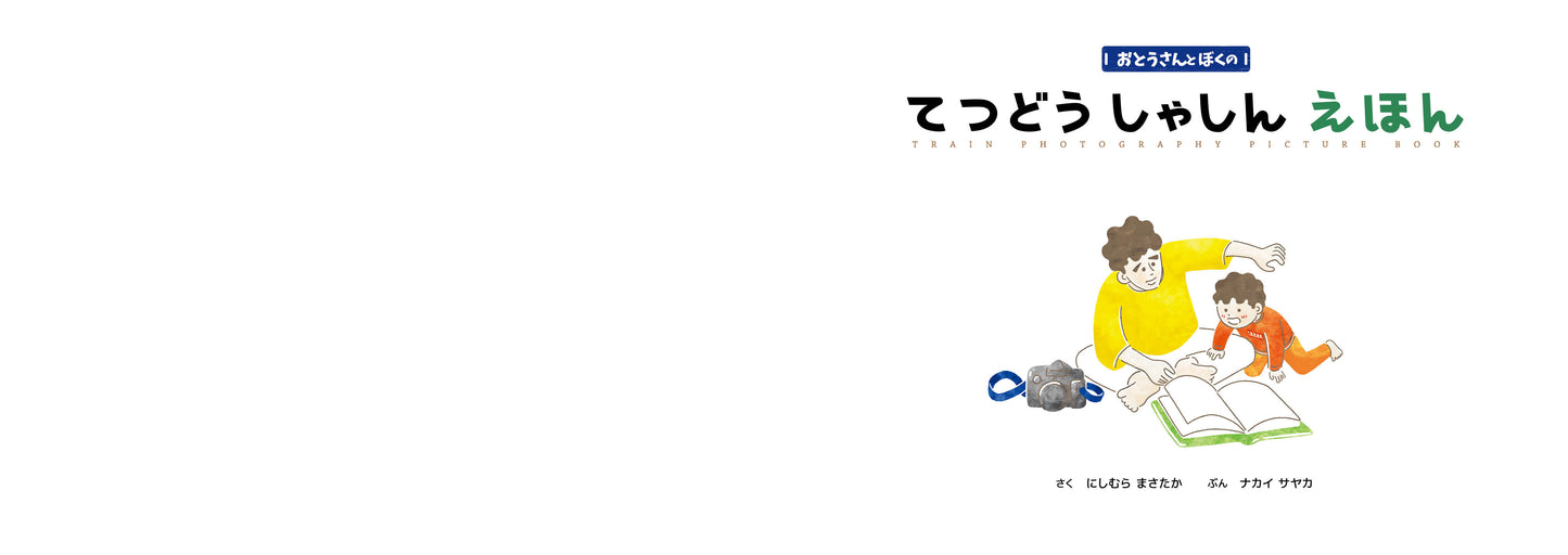 なかいさやか(文),  にしむらまさたか(写真) / おとうさんとぼくのてつどうしゃしんえほん