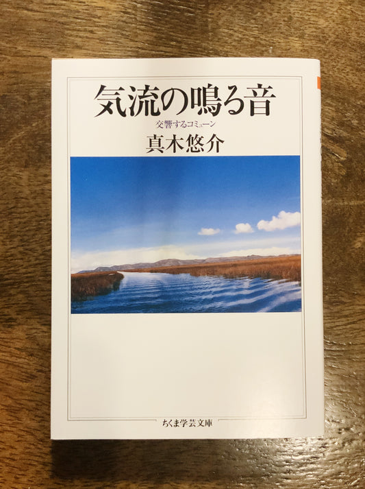 真木悠介『気流の鳴る音 ——　交響するコミューン』