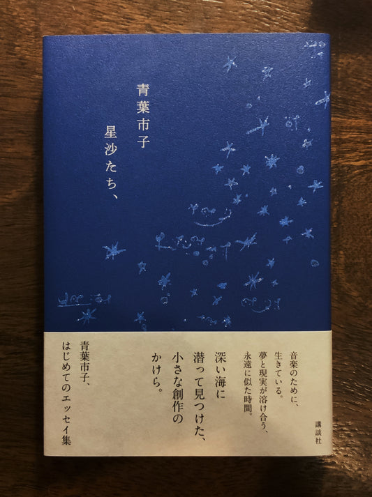 青葉市子『星沙たち、』