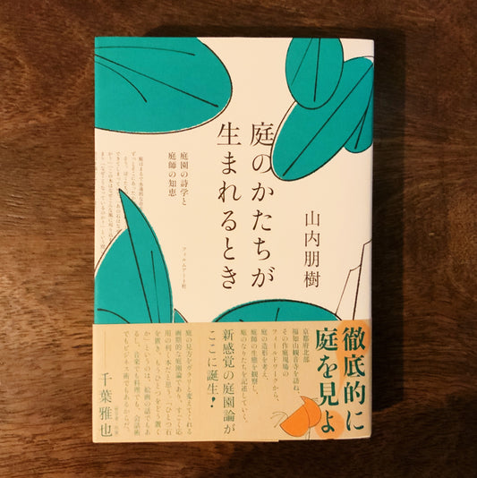 山内朋樹/庭のかたちが生まれるとき