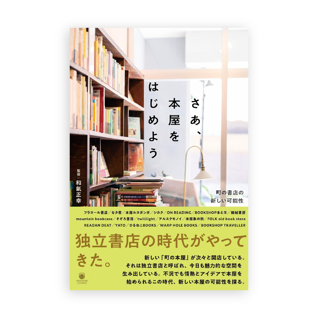 和氣正幸（監修）/ さあ、本屋をはじめよう