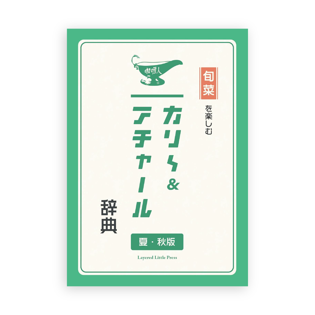 安川知廣 (咖喱人) / 旬菜を楽しむ　カリ〜ビトのカリ～＆アチャール辞典　夏・秋版