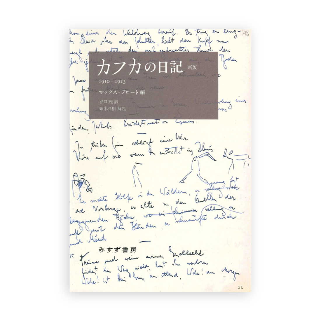 フランツ・カフカ (著), マックス・ブロート (編集), 谷口茂 (翻訳), 頭木弘樹 (解説) / カフカの日記【新版】 1910-1923