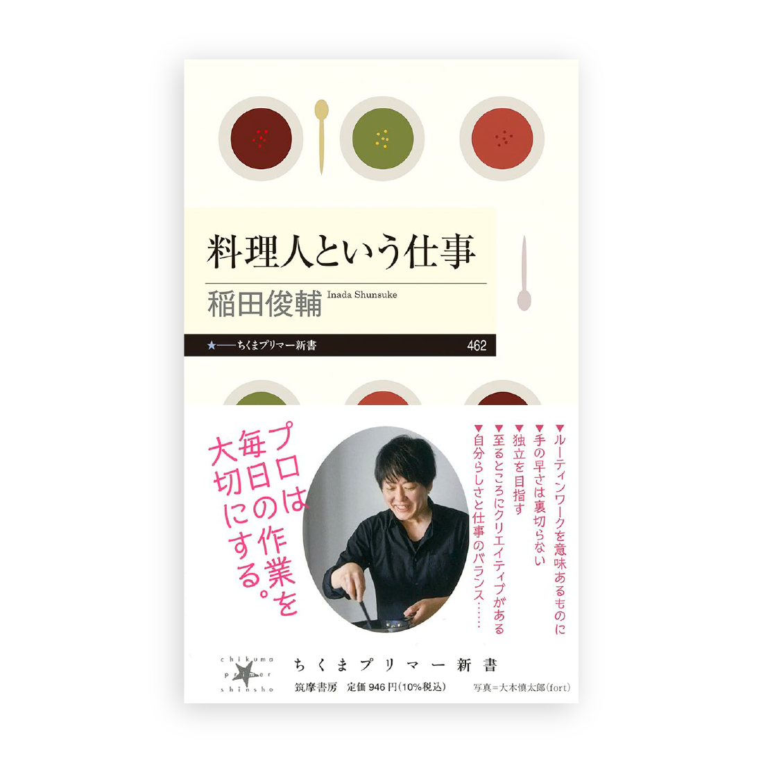 稲田俊輔 / 料理人という仕事