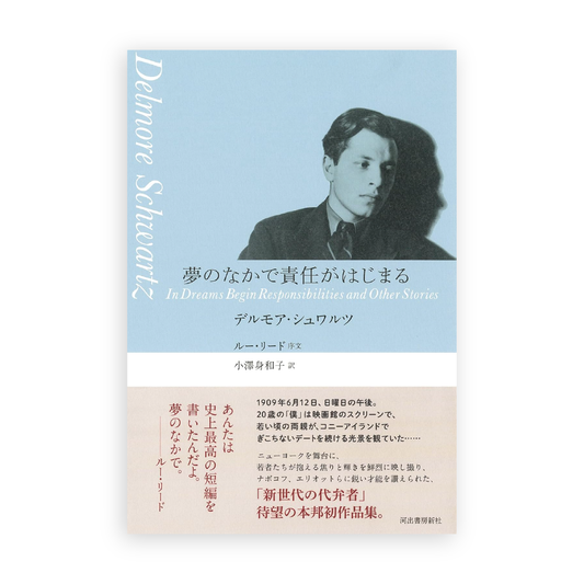 デルモア・シュワルツ(著), ルー・リード(序文), 小澤 身和子(訳) / 夢のなかで責任がはじまる