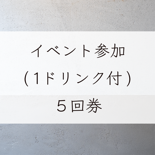 イベント参加5回券　1D付き2500円×5