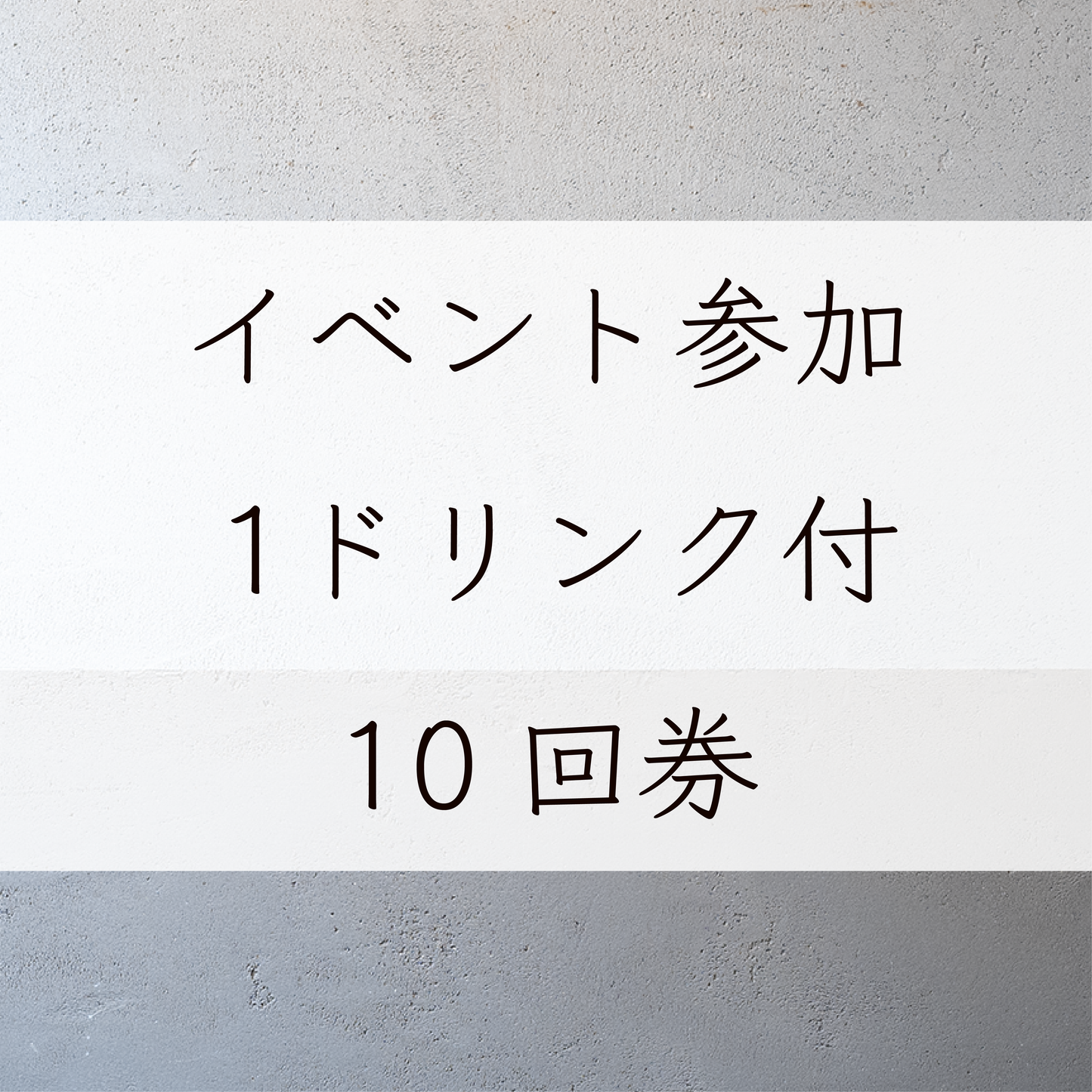 イベント参加10回券　1D付き2500円×10