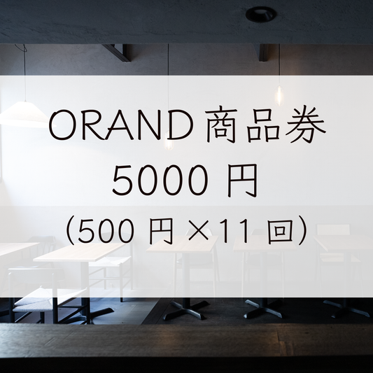 ＃10 ORAND商品券（500円×11回)