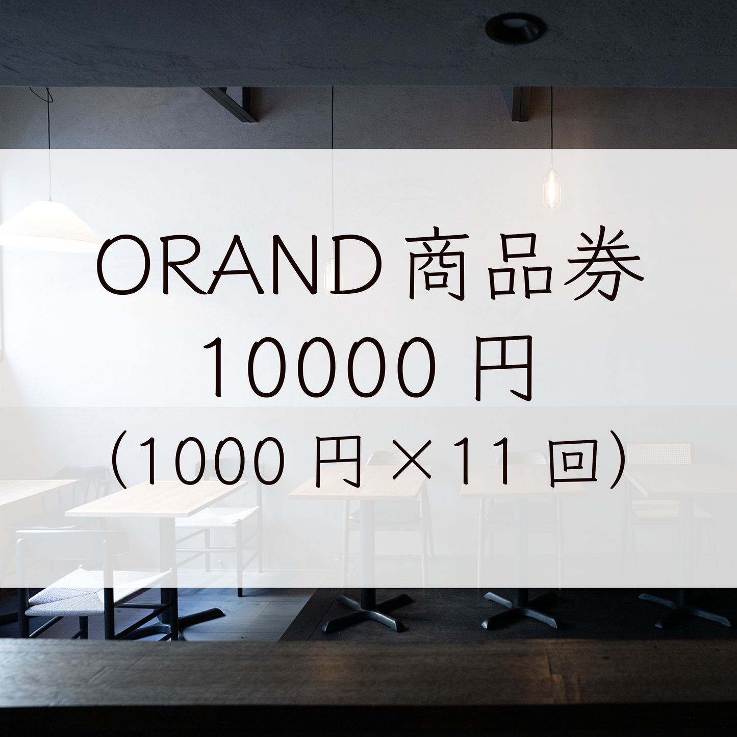 ＃11 ORAND商品券（1000円×11）