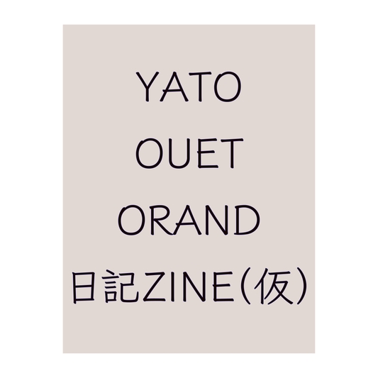 #14 YATO OUET ORAND日記 ZINE