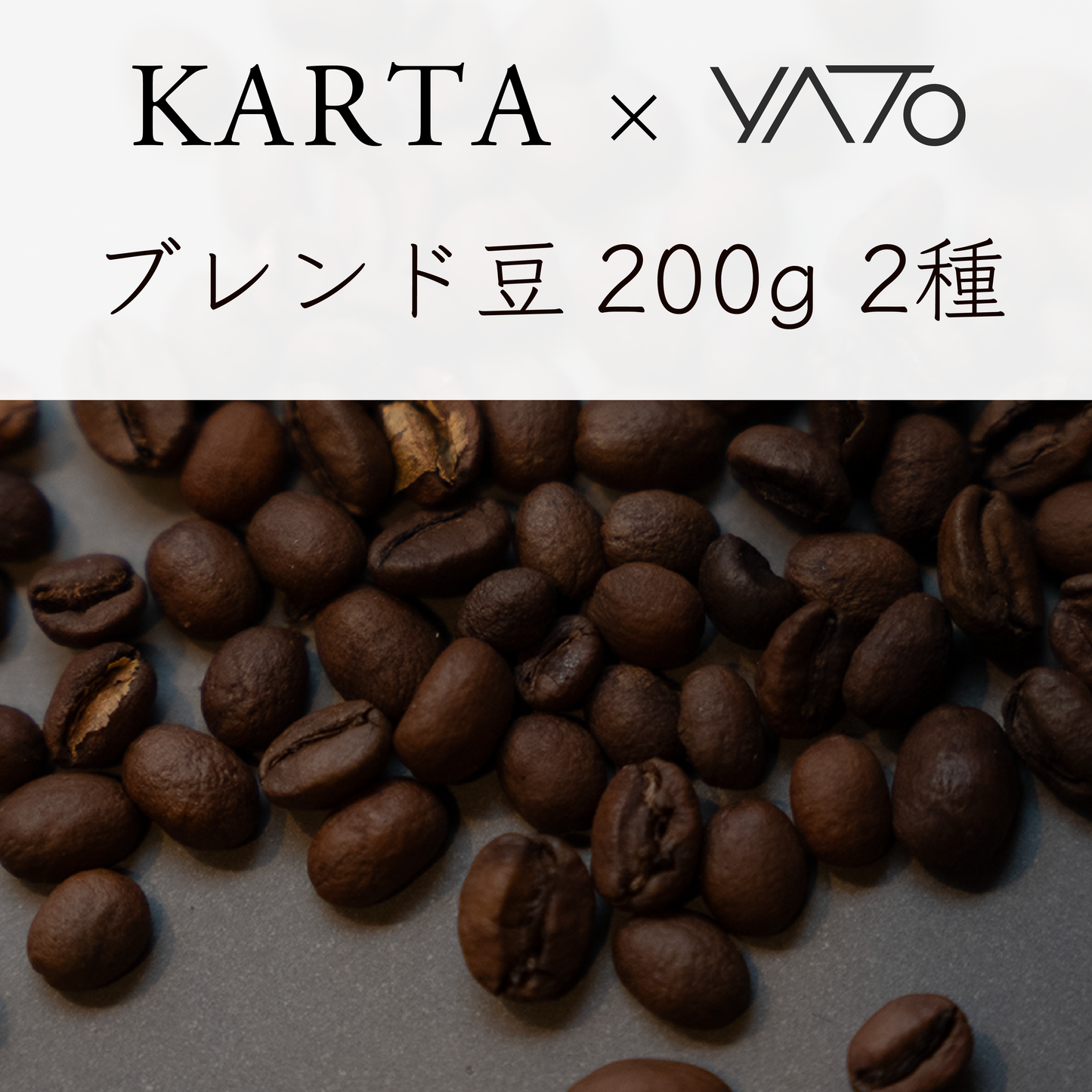 ＃6 Karta Coffee For Reading ブレンド豆200g×2種セット