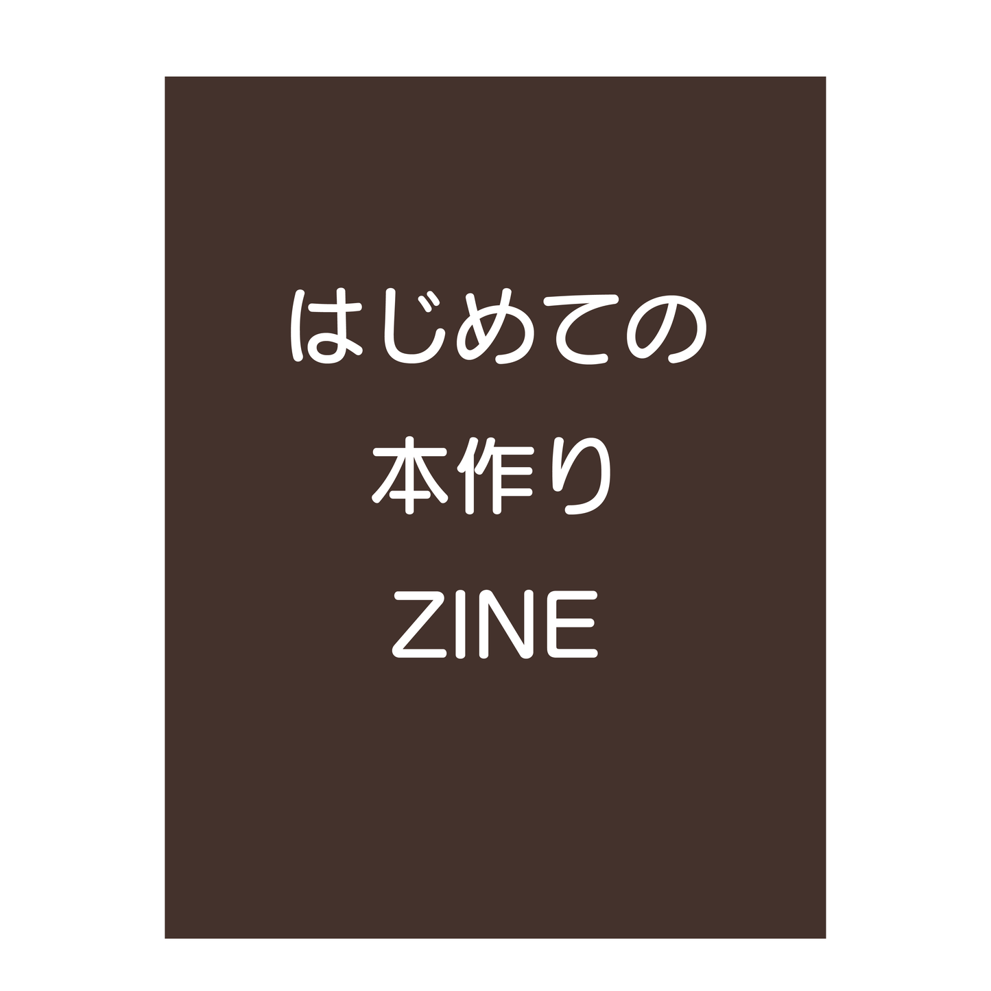 #16 はじめての本作り ZINE