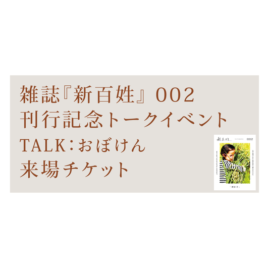 雑誌『新百姓』002 刊行記念トークイベント　来場チケット